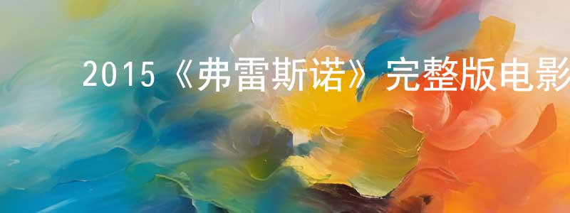 影视迷﻿陈广明的个人博客,﻿2015《弗雷斯诺》完整版电影/在线观看/百度云-美剧天堂